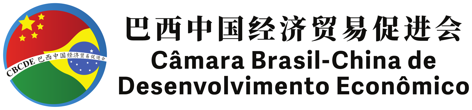 CBCDE — Câmara Brasil-China de Desenvolvimento Econômico